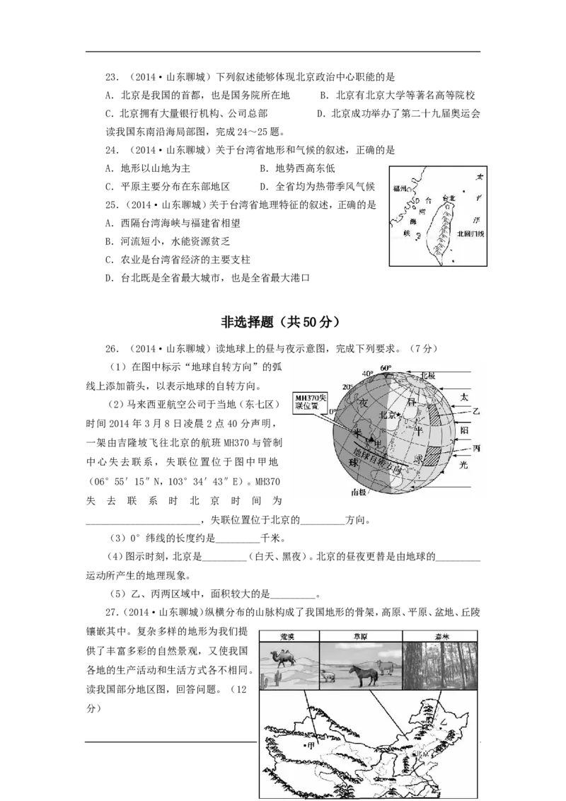 2014年山东聊城中考地理试卷及答案_中考真题_9.地理中考真题2015-2024年_地区卷_山东省_山东聊城中考地理10-21