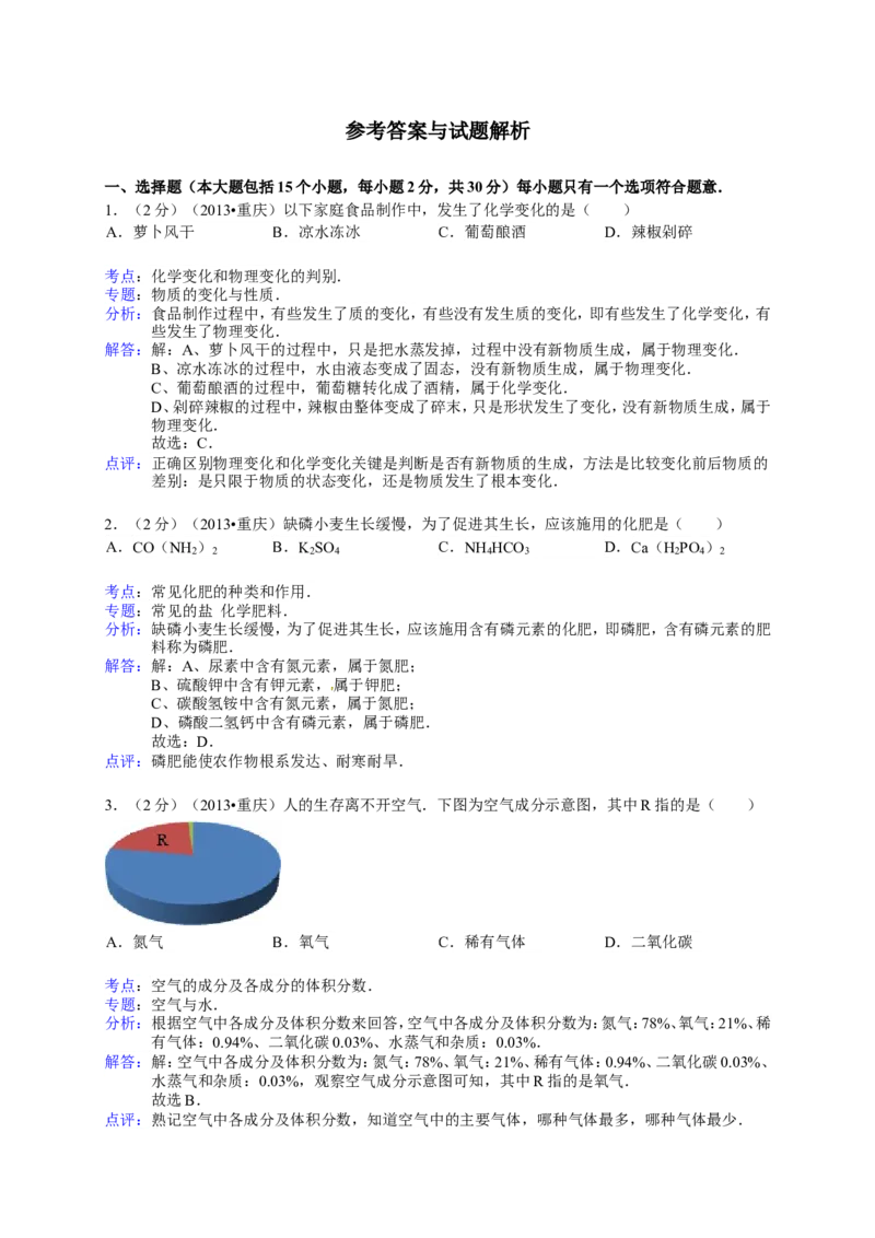 2013年重庆市中考化学A卷试卷(含答案)_中考真题_5.化学中考真题2015-2024年_地区卷_重庆中考化学08-22