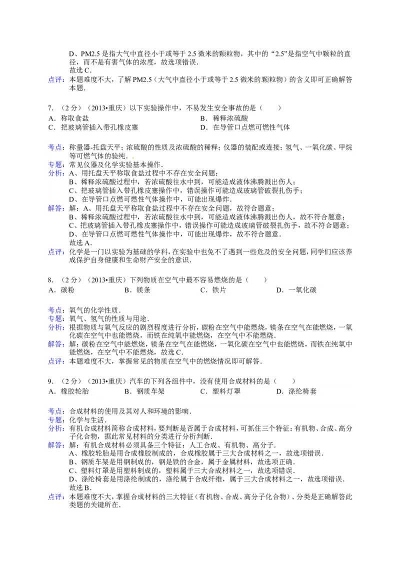 2013年重庆市中考化学A卷试卷(含答案)_中考真题_5.化学中考真题2015-2024年_地区卷_重庆中考化学08-22
