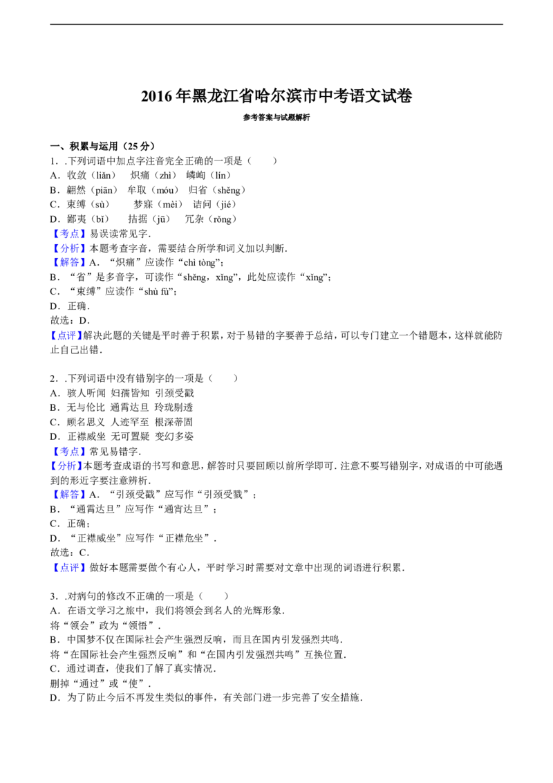 2016年黑龙江省哈尔滨市中考语文试卷及答案_中考真题_1.语文中考真题2015-2024年_地区卷_黑龙江_哈尔滨中考语文08-21
