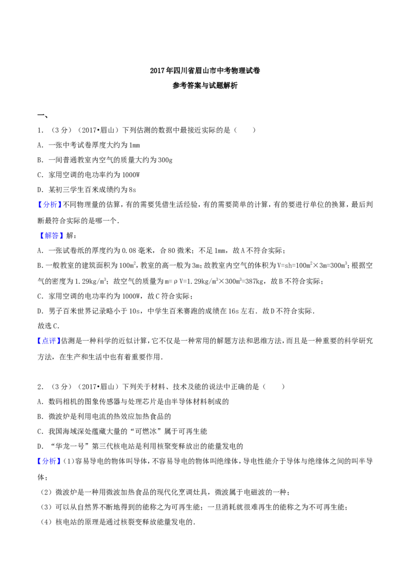 2017年四川省眉山市中考物理真题及答案_中考真题_4.物理中考真题2015-2024年_地区卷_四川省_四川眉山物理15-21