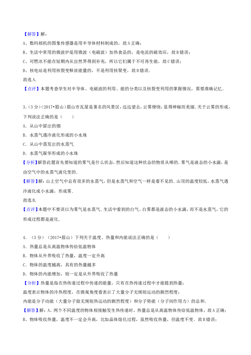 2017年四川省眉山市中考物理真题及答案_中考真题_4.物理中考真题2015-2024年_地区卷_四川省_四川眉山物理15-21