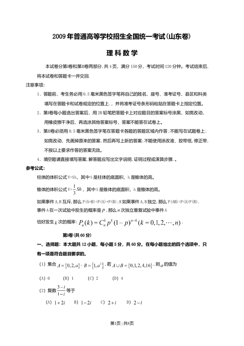 2009年高考数学试卷（理）（山东）（空白卷）_1.高考2025全国各省真题+答案_01.2008-2024全国高考真题（按省份分类）_15.山东_2008-2024&middot;（山东）数学高考真题