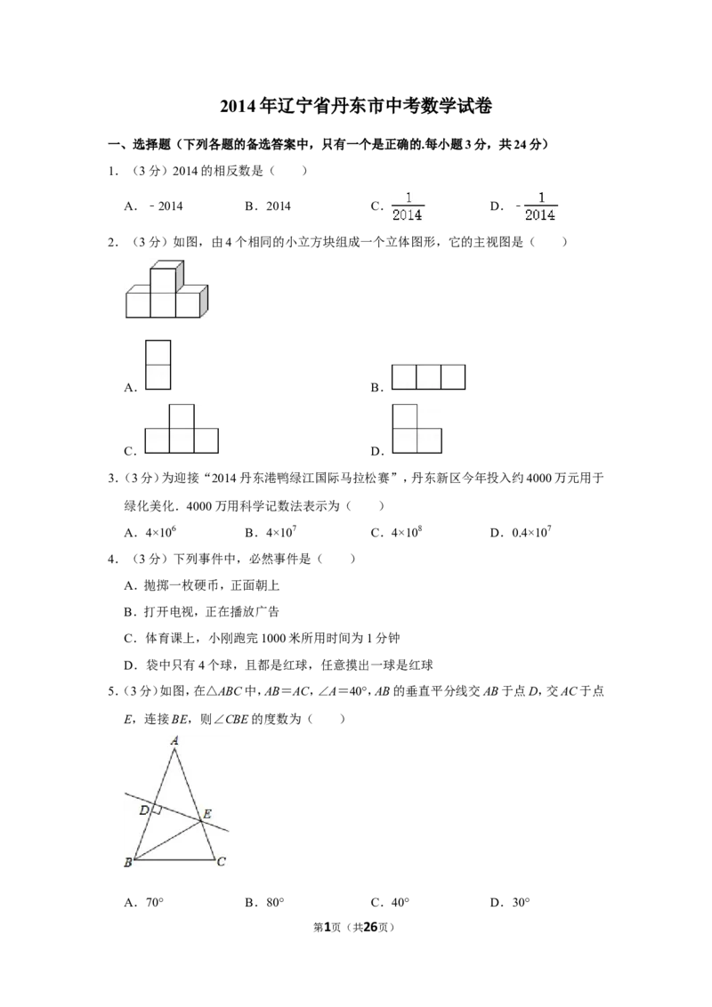 2014年辽宁省丹东市中考数学试卷_中考真题_2.数学中考真题2015-2024年_地区卷_辽宁省_辽宁数学_辽宁数学_丹东数学11-22