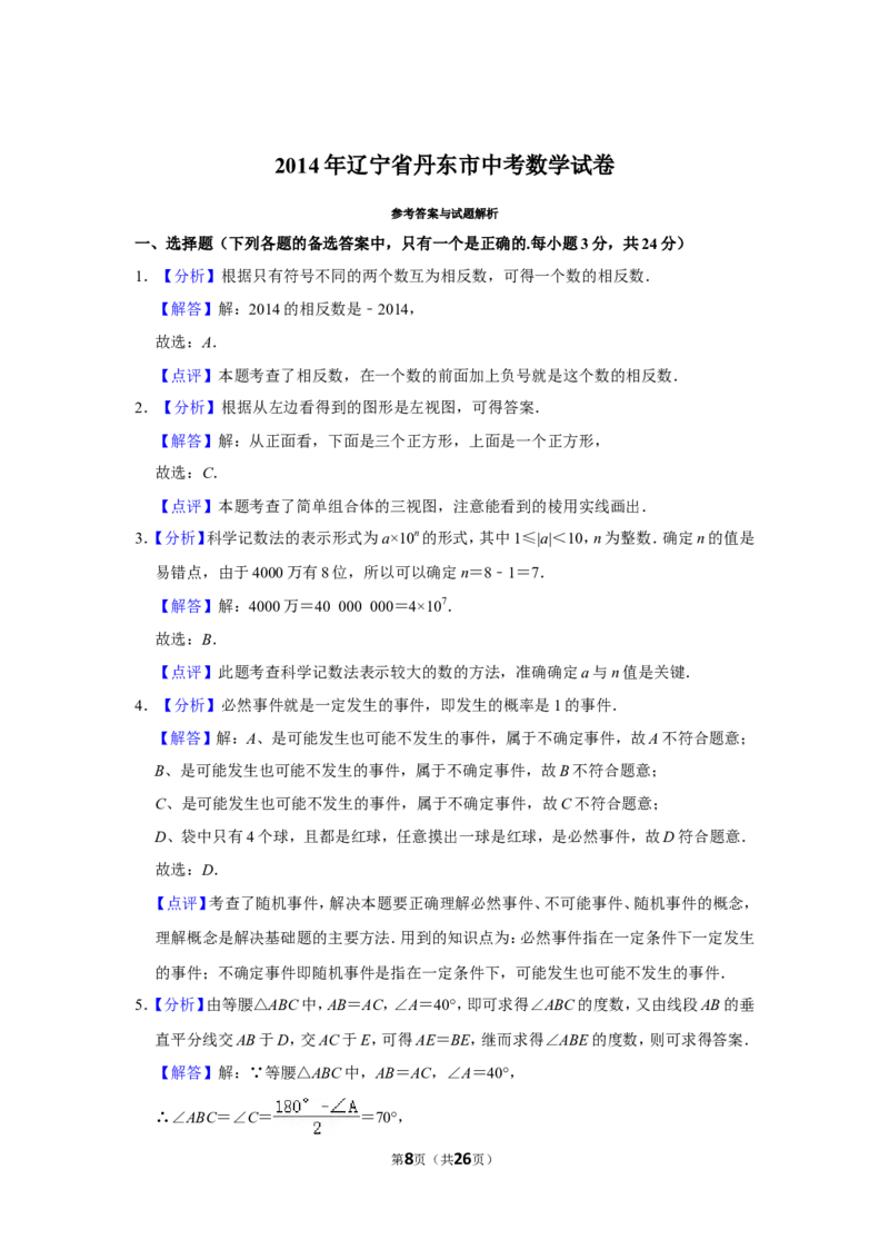 2014年辽宁省丹东市中考数学试卷_中考真题_2.数学中考真题2015-2024年_地区卷_辽宁省_辽宁数学_辽宁数学_丹东数学11-22