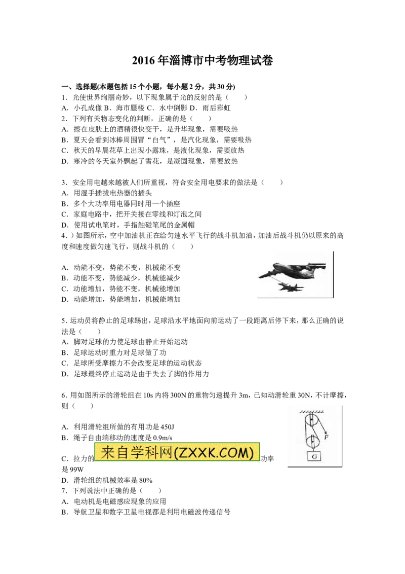 2016年淄博市中考物理试卷及答案_中考真题_4.物理中考真题2015-2024年_地区卷_山东省_山东淄博物理10-21