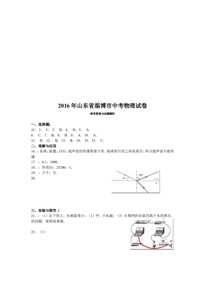 2016年淄博市中考物理试卷及答案_中考真题_4.物理中考真题2015-2024年_地区卷_山东省_山东淄博物理10-21
