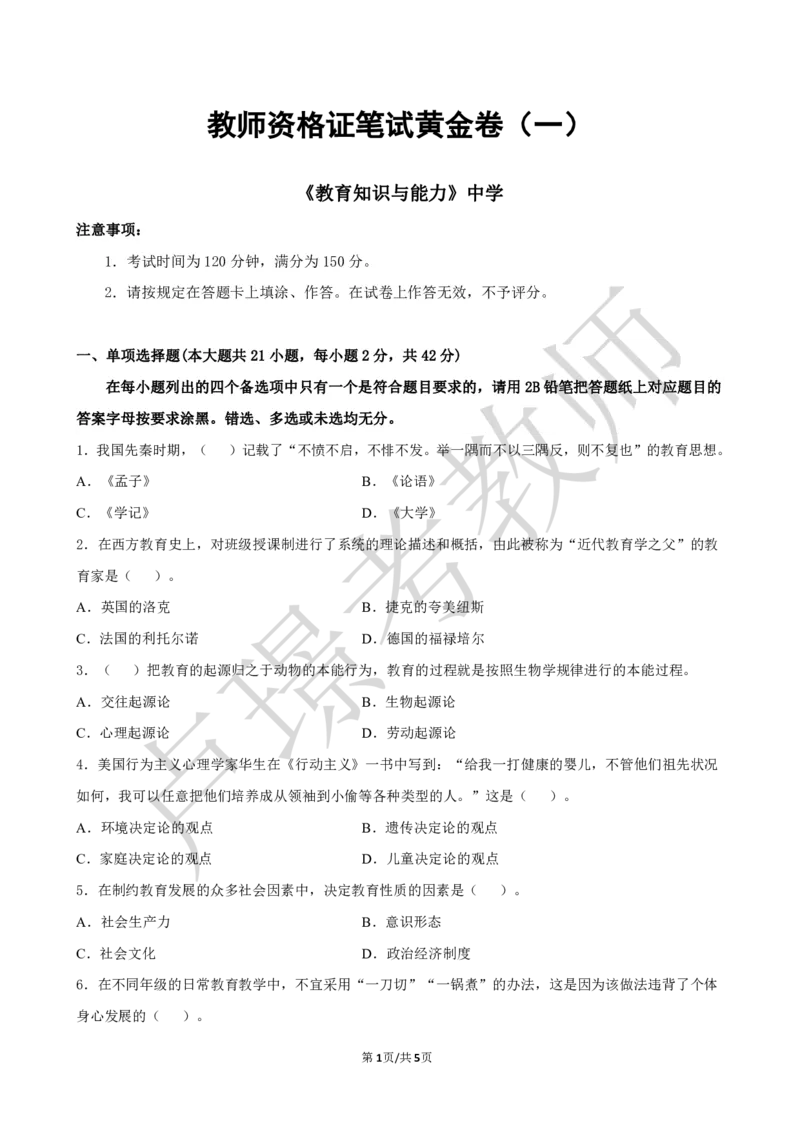 中学科二教资笔试黄金卷（一）_4-教培资料-26年最新资料-同步更新_初中高中教资_2025下中学教资笔试_0425下教资：中学押题汇总_6.卢Y-黄金六套卷_科二_卢姨-中学科二黄金三套卷