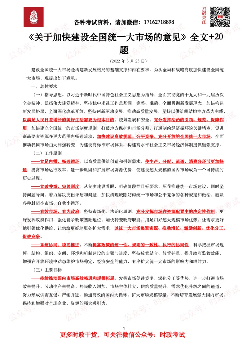 《关于加快建设全国统一大市场的意见》全文+20题_26吉林考备考资料包_07重要会议考点+试题