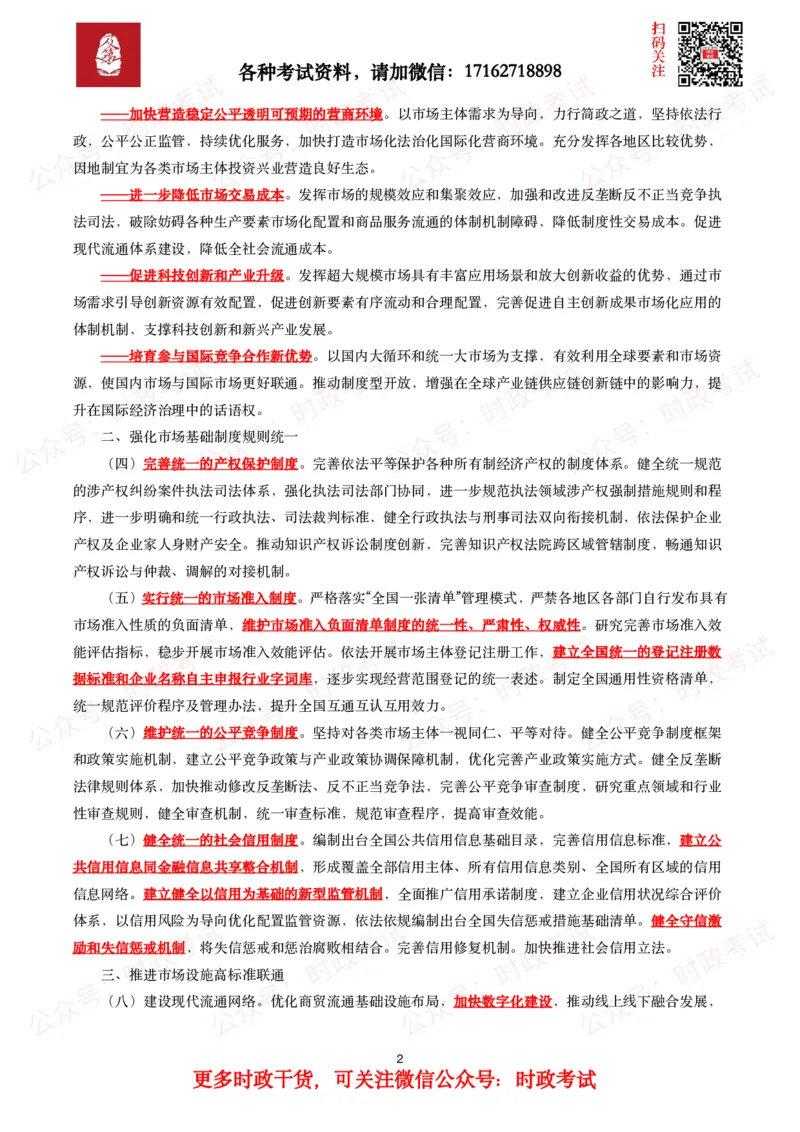 《关于加快建设全国统一大市场的意见》全文+20题_26吉林考备考资料包_07重要会议考点+试题