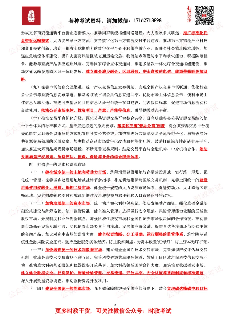 《关于加快建设全国统一大市场的意见》全文+20题_26吉林考备考资料包_07重要会议考点+试题