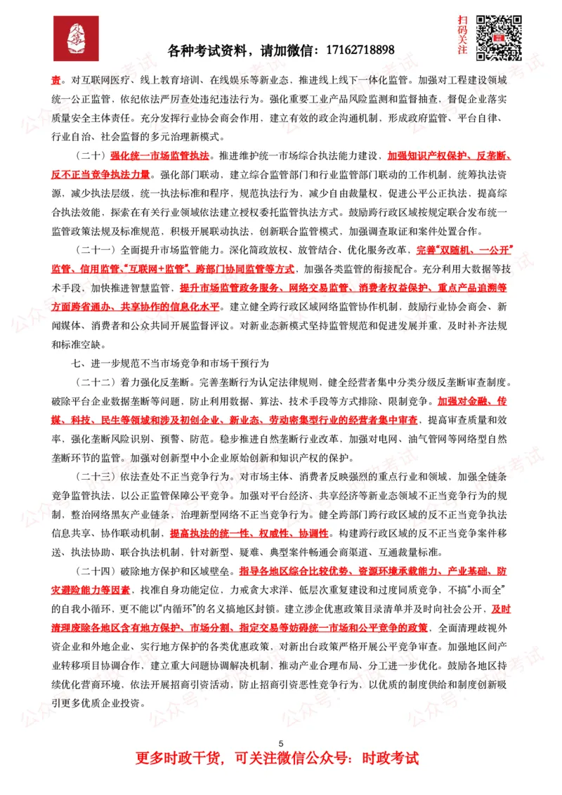 《关于加快建设全国统一大市场的意见》全文+20题_26吉林考备考资料包_07重要会议考点+试题