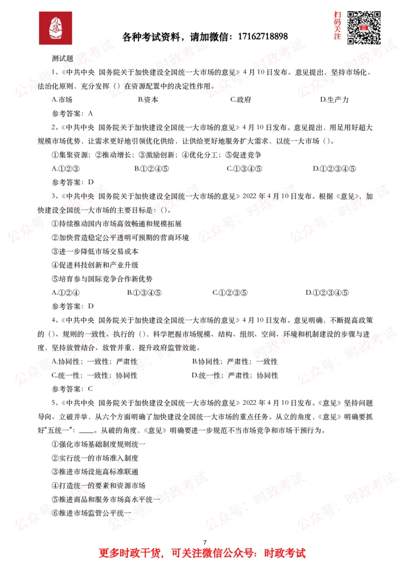 《关于加快建设全国统一大市场的意见》全文+20题_26吉林考备考资料包_07重要会议考点+试题