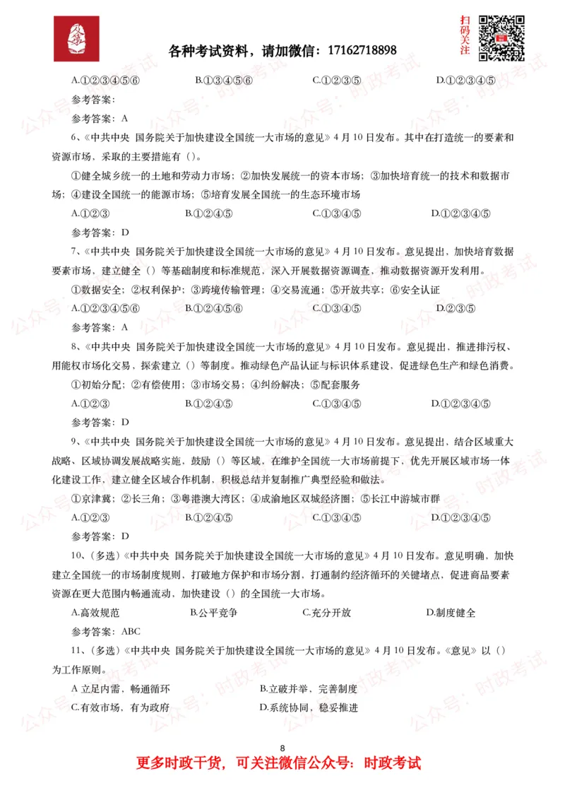 《关于加快建设全国统一大市场的意见》全文+20题_26吉林考备考资料包_07重要会议考点+试题