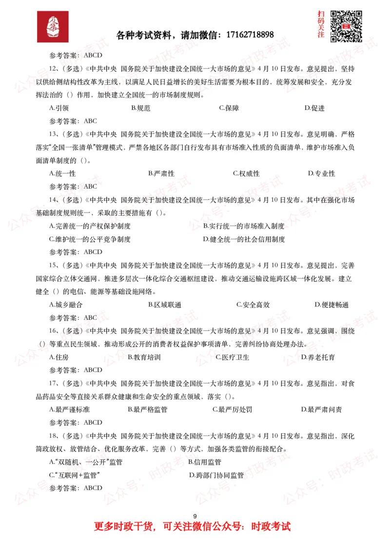 《关于加快建设全国统一大市场的意见》全文+20题_26吉林考备考资料包_07重要会议考点+试题