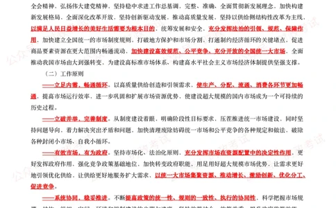 《关于加快建设全国统一大市场的意见》全文+20题_26吉林考备考资料包_07重要会议考点+试题