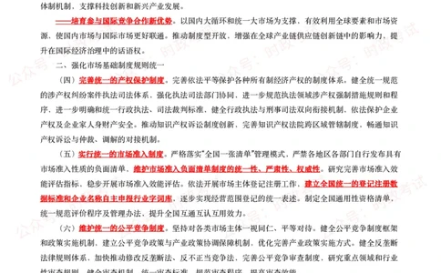 《关于加快建设全国统一大市场的意见》全文+20题_26吉林考备考资料包_07重要会议考点+试题