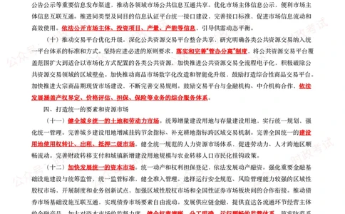 《关于加快建设全国统一大市场的意见》全文+20题_26吉林考备考资料包_07重要会议考点+试题