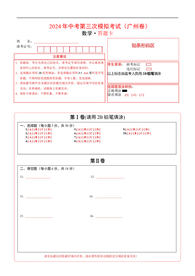 数学（广州卷）（答题卡）_2数学总复习_赠送：2024中考模拟题数学_三模（42套）_数学（广州卷）