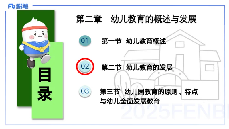 25上保教知识与能力++理论精讲9&mdash;青山_4-教培资料-26年最新资料-同步更新_幼儿教资_022025上FB幼儿系统班_25上-保教知识与能力_02理论精讲_讲义