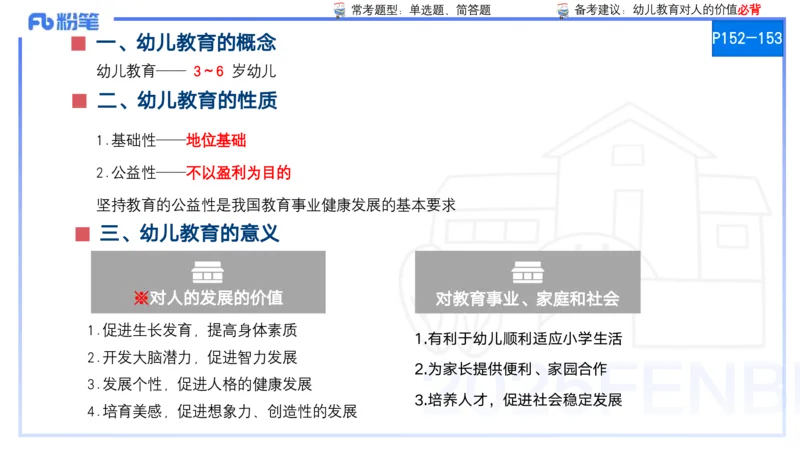 25上保教知识与能力++理论精讲9&mdash;青山_4-教培资料-26年最新资料-同步更新_幼儿教资_022025上FB幼儿系统班_25上-保教知识与能力_02理论精讲_讲义