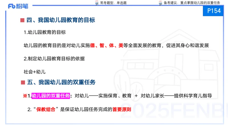 25上保教知识与能力++理论精讲9&mdash;青山_4-教培资料-26年最新资料-同步更新_幼儿教资_022025上FB幼儿系统班_25上-保教知识与能力_02理论精讲_讲义