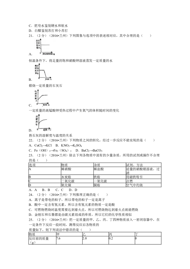 2016年甘肃省兰州市中考化学试卷(含答案)_中考真题_5.化学中考真题2015-2024年_地区卷_甘肃省_甘肃兰州化学08-21