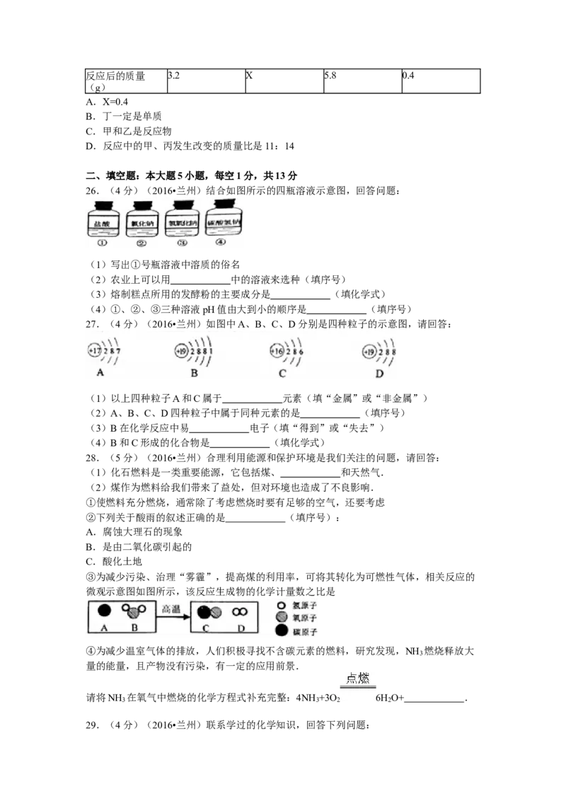 2016年甘肃省兰州市中考化学试卷(含答案)_中考真题_5.化学中考真题2015-2024年_地区卷_甘肃省_甘肃兰州化学08-21