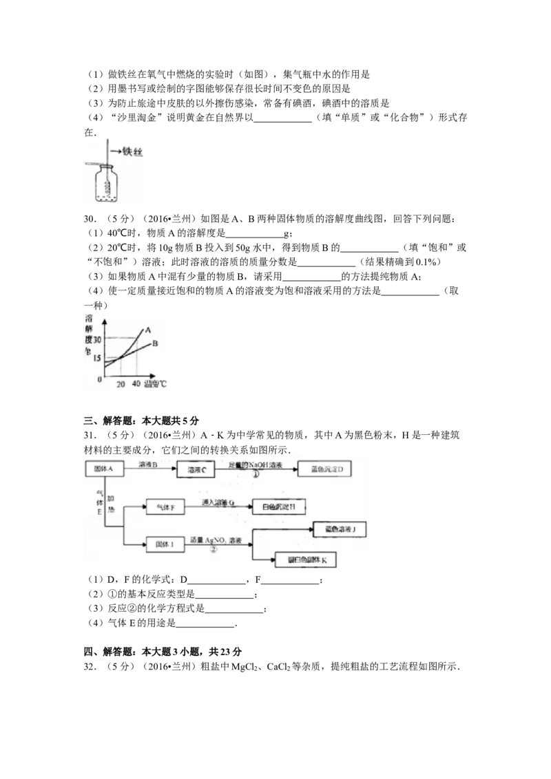 2016年甘肃省兰州市中考化学试卷(含答案)_中考真题_5.化学中考真题2015-2024年_地区卷_甘肃省_甘肃兰州化学08-21