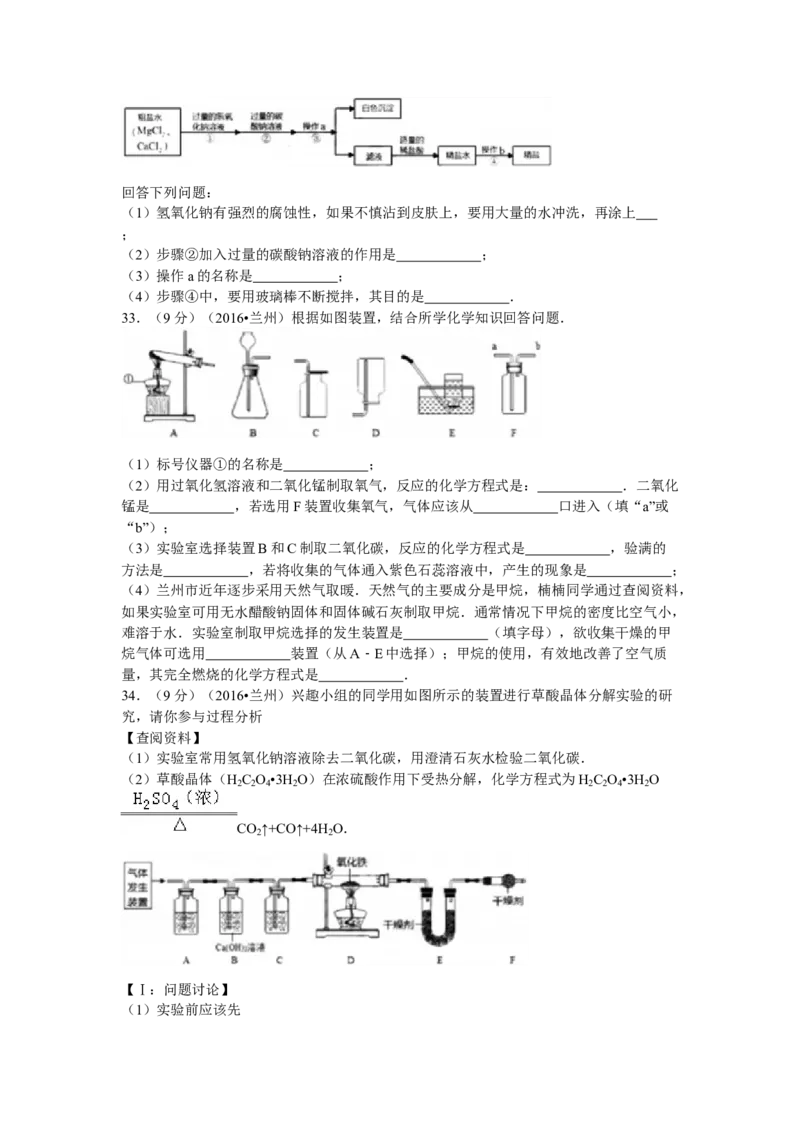 2016年甘肃省兰州市中考化学试卷(含答案)_中考真题_5.化学中考真题2015-2024年_地区卷_甘肃省_甘肃兰州化学08-21