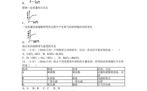 2016年甘肃省兰州市中考化学试卷(含答案)_中考真题_5.化学中考真题2015-2024年_地区卷_甘肃省_甘肃兰州化学08-21