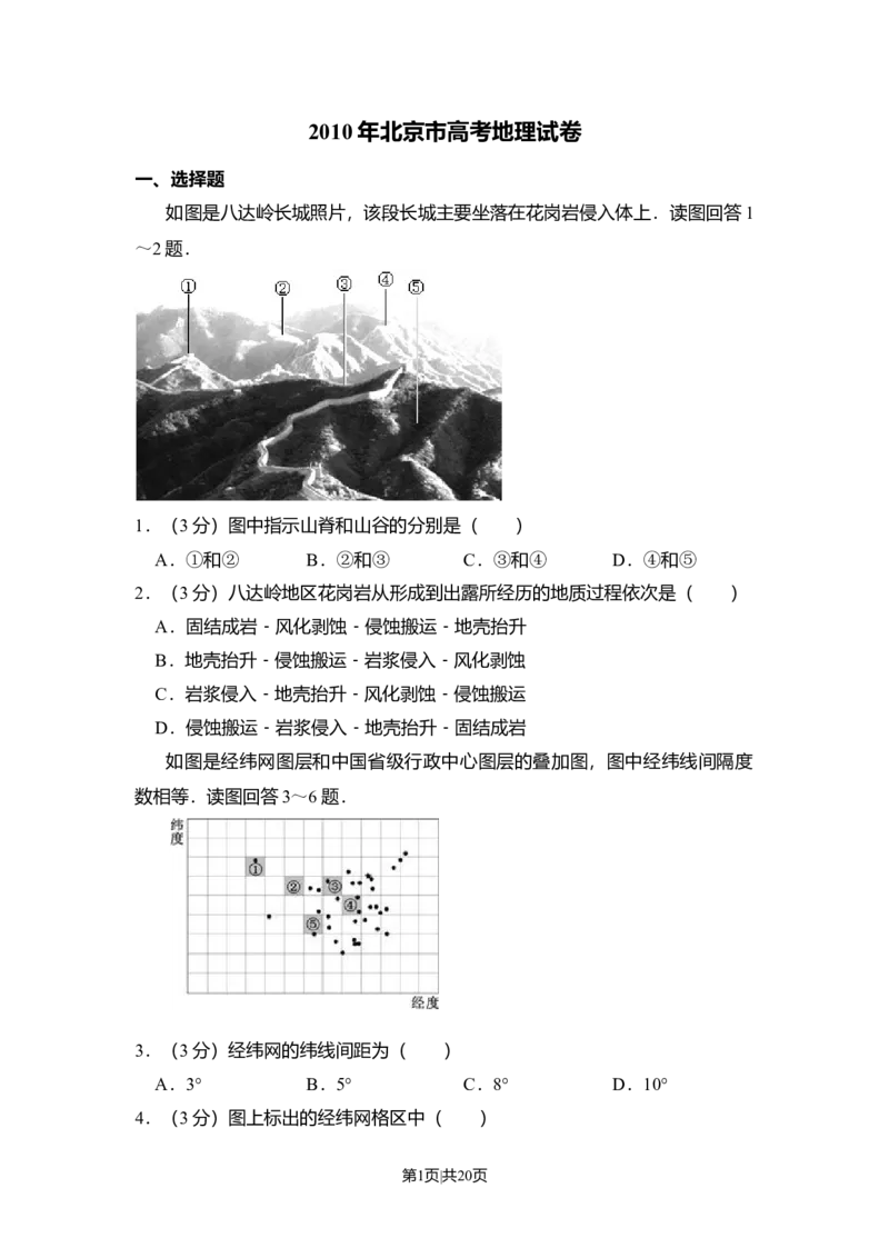 2010年高考地理试卷（北京）（解析卷）_1.高考2025全国各省真题+答案_01.2008-2024全国高考真题（按省份分类）_2.北京_2008-2024&middot;（北京）地理高考真题