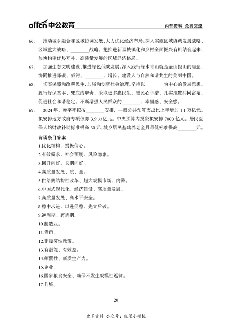 汇总时政押题班背诵手册-更新至11月上_2026考公资料_（11）小黑（离职去上岸村了）_公基时政政治理论小黑合集（2024+2025）_时政2024中公小黑时政_4、时政背诵手册（持续更新）