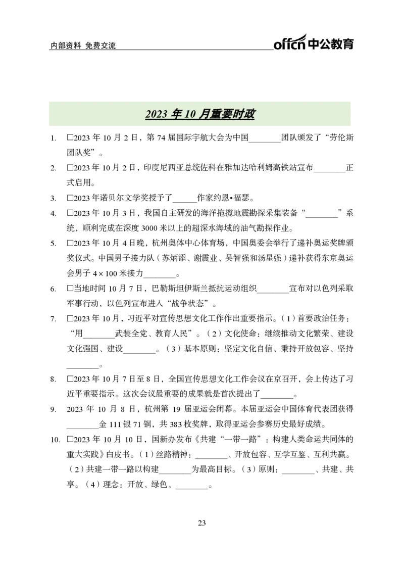 汇总时政押题班背诵手册-更新至11月上_2026考公资料_（11）小黑（离职去上岸村了）_公基时政政治理论小黑合集（2024+2025）_时政2024中公小黑时政_4、时政背诵手册（持续更新）