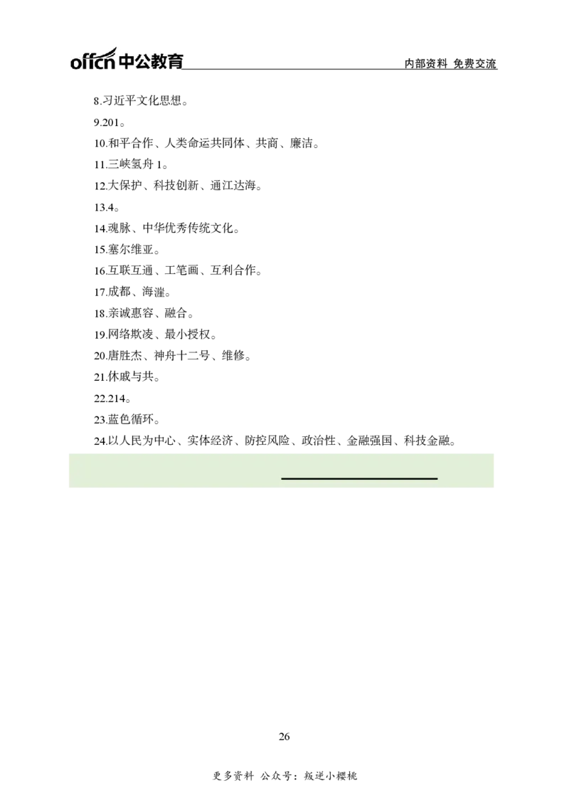 汇总时政押题班背诵手册-更新至11月上_2026考公资料_（11）小黑（离职去上岸村了）_公基时政政治理论小黑合集（2024+2025）_时政2024中公小黑时政_4、时政背诵手册（持续更新）