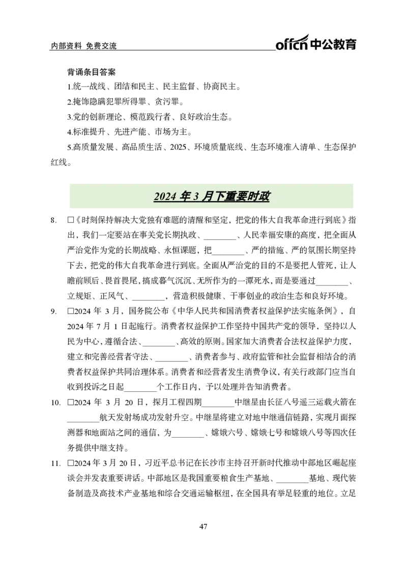 汇总时政押题班背诵手册-更新至11月上_2026考公资料_（11）小黑（离职去上岸村了）_公基时政政治理论小黑合集（2024+2025）_时政2024中公小黑时政_4、时政背诵手册（持续更新）