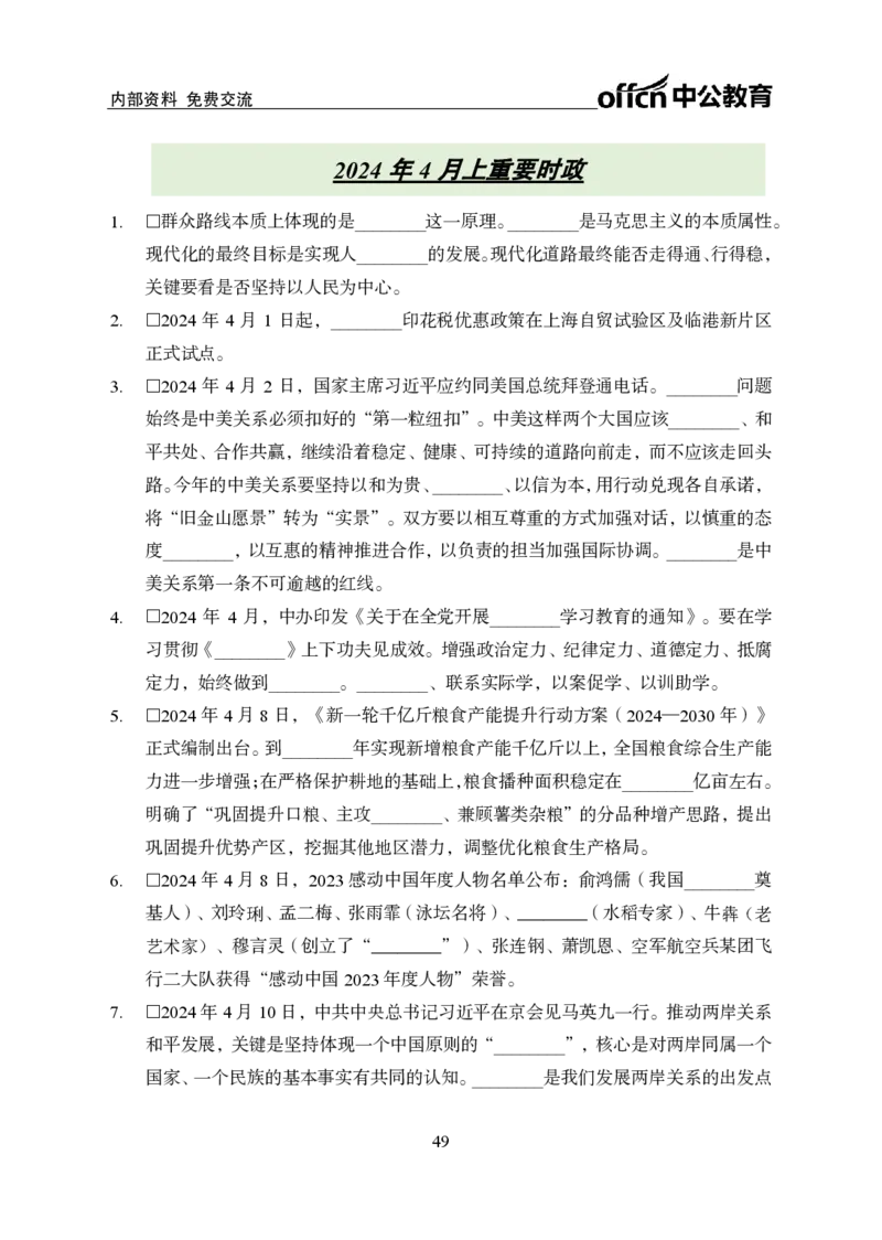 汇总时政押题班背诵手册-更新至11月上_2026考公资料_（11）小黑（离职去上岸村了）_公基时政政治理论小黑合集（2024+2025）_时政2024中公小黑时政_4、时政背诵手册（持续更新）