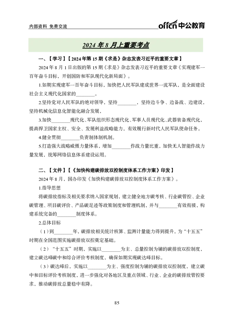 汇总时政押题班背诵手册-更新至11月上_2026考公资料_（11）小黑（离职去上岸村了）_公基时政政治理论小黑合集（2024+2025）_时政2024中公小黑时政_4、时政背诵手册（持续更新）