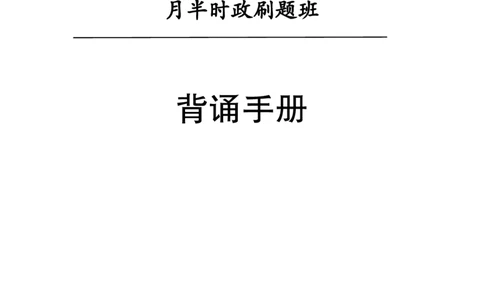 汇总时政押题班背诵手册-更新至11月上_2026考公资料_（11）小黑（离职去上岸村了）_公基时政政治理论小黑合集（2024+2025）_时政2024中公小黑时政_4、时政背诵手册（持续更新）