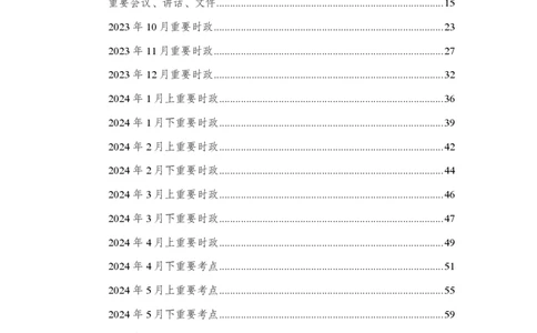 汇总时政押题班背诵手册-更新至11月上_2026考公资料_（11）小黑（离职去上岸村了）_公基时政政治理论小黑合集（2024+2025）_时政2024中公小黑时政_4、时政背诵手册（持续更新）