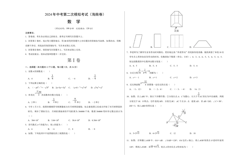 数学（海南卷）（考试版A3）_2数学总复习_赠送：2024中考模拟题数学_二模_数学（海南卷）-：2024年中考第二次模拟考试
