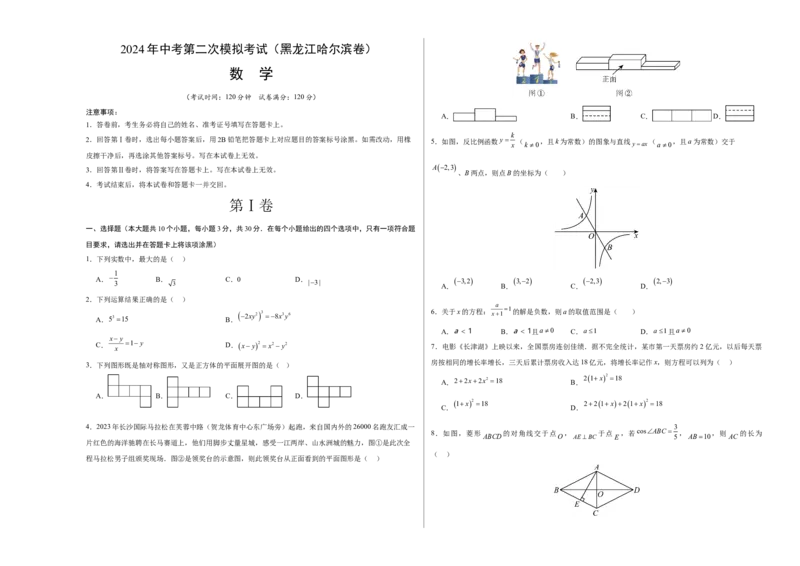 数学（黑龙江哈尔滨卷）（考试版A3）_2数学总复习_赠送：2024中考模拟题数学_二模_数学（黑龙江哈尔滨卷）-：2024年中考第二次模拟考试
