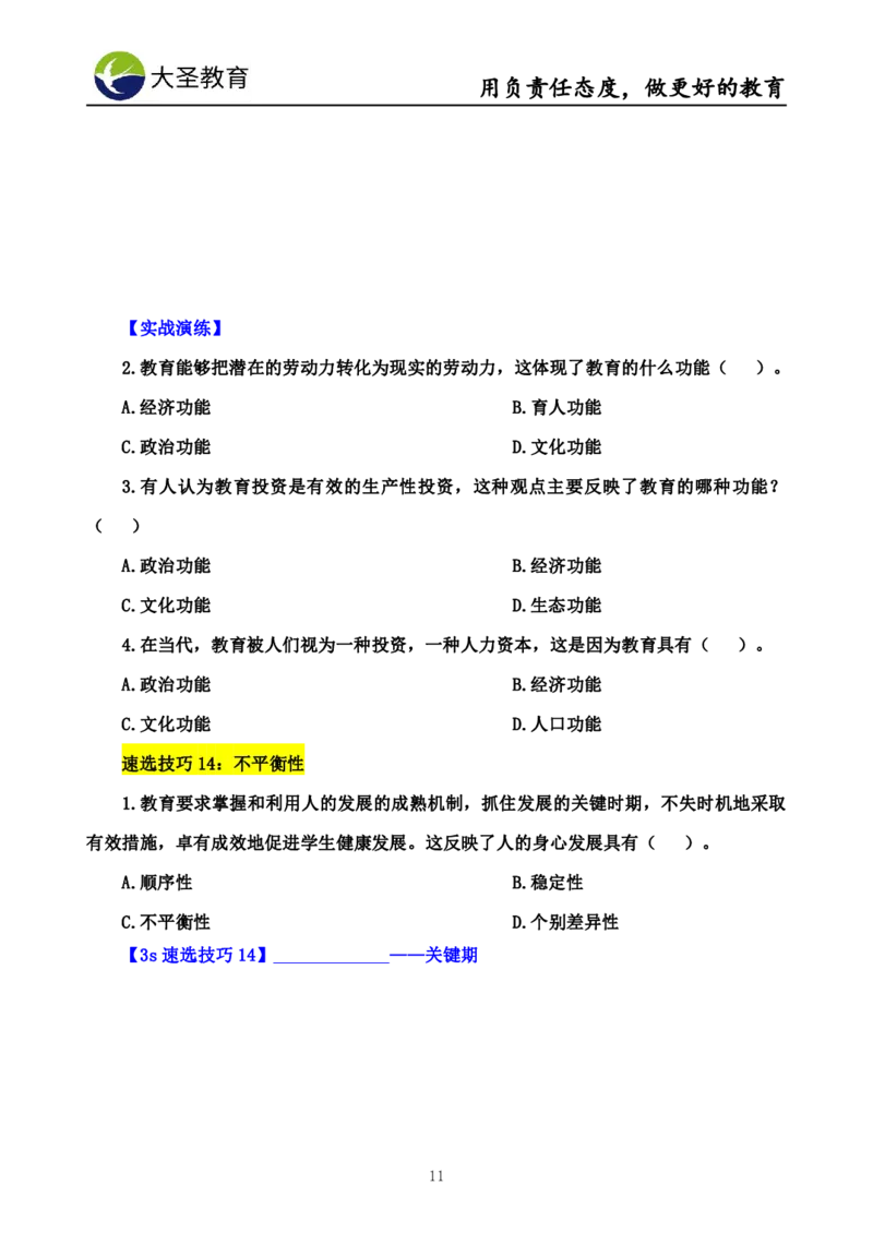 中学教育学7S速背+3S速选技巧挖空版_4-教培资料-26年最新资料-同步更新_初中高中教资_2025上中学教资笔试_0625上大圣网课（搭配7s+3s蒙题讲解）_00蒙题技巧_中学3s+7s技巧班资料
