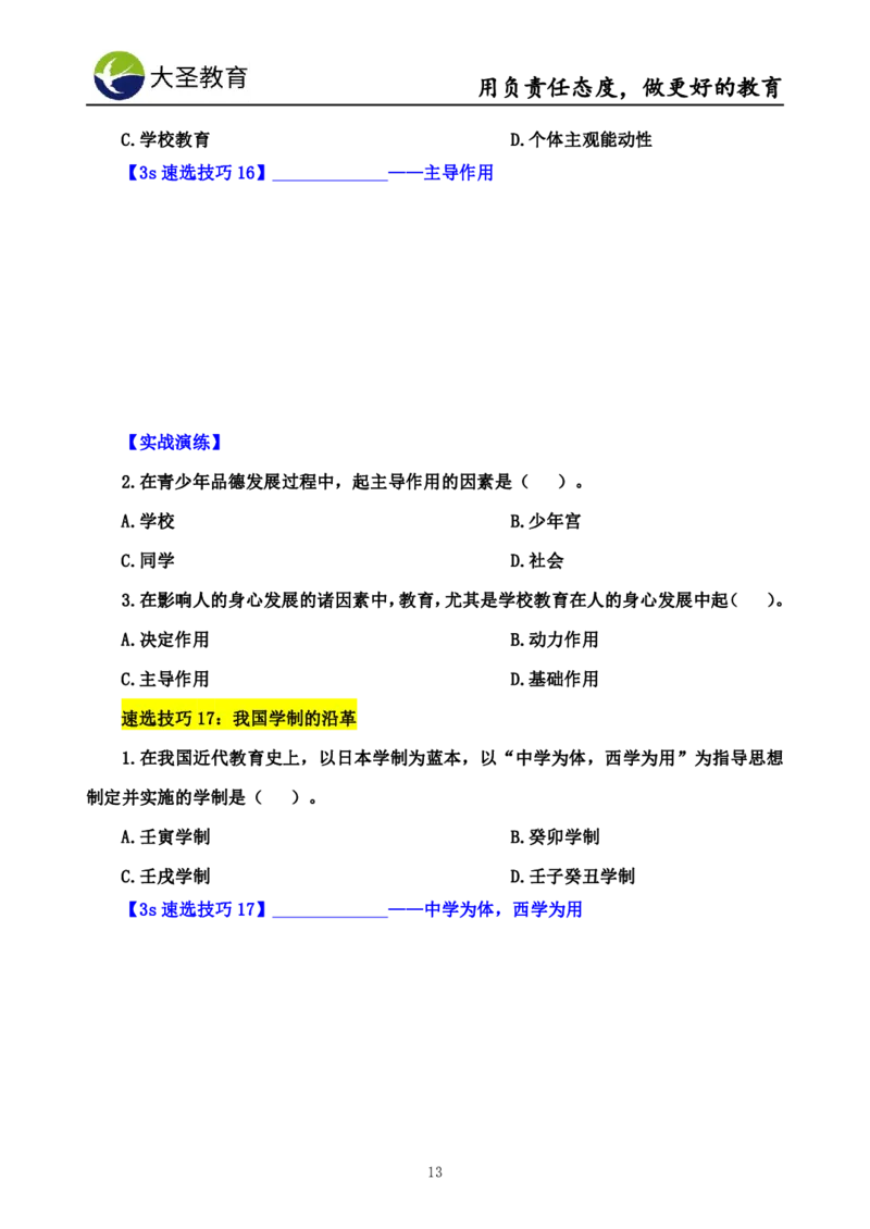 中学教育学7S速背+3S速选技巧挖空版_4-教培资料-26年最新资料-同步更新_初中高中教资_2025上中学教资笔试_0625上大圣网课（搭配7s+3s蒙题讲解）_00蒙题技巧_中学3s+7s技巧班资料