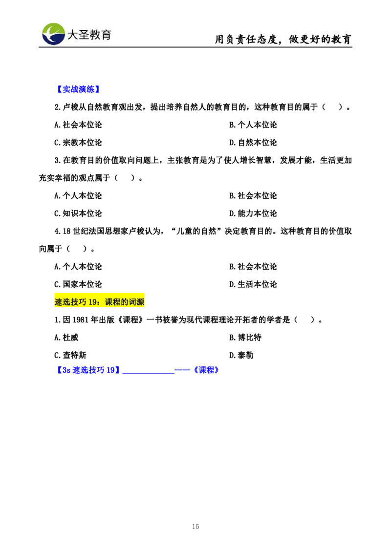 中学教育学7S速背+3S速选技巧挖空版_4-教培资料-26年最新资料-同步更新_初中高中教资_2025上中学教资笔试_0625上大圣网课（搭配7s+3s蒙题讲解）_00蒙题技巧_中学3s+7s技巧班资料