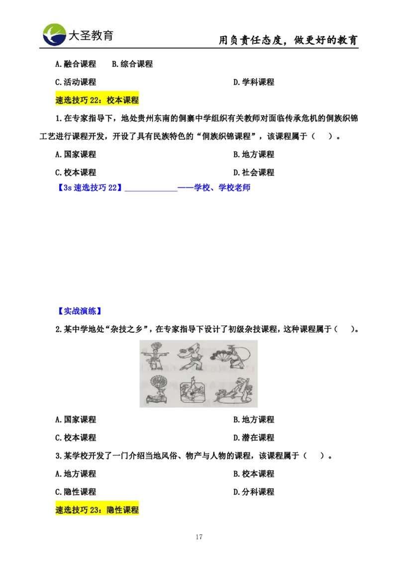 中学教育学7S速背+3S速选技巧挖空版_4-教培资料-26年最新资料-同步更新_初中高中教资_2025上中学教资笔试_0625上大圣网课（搭配7s+3s蒙题讲解）_00蒙题技巧_中学3s+7s技巧班资料