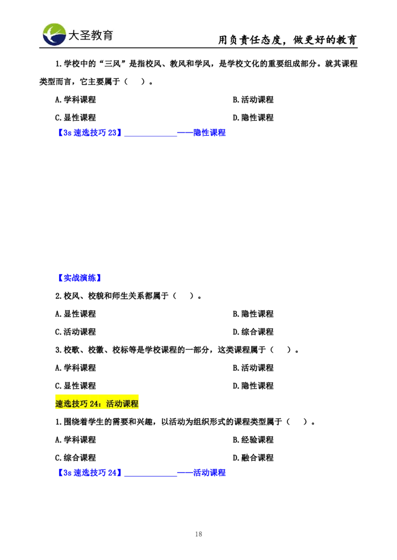 中学教育学7S速背+3S速选技巧挖空版_4-教培资料-26年最新资料-同步更新_初中高中教资_2025上中学教资笔试_0625上大圣网课（搭配7s+3s蒙题讲解）_00蒙题技巧_中学3s+7s技巧班资料