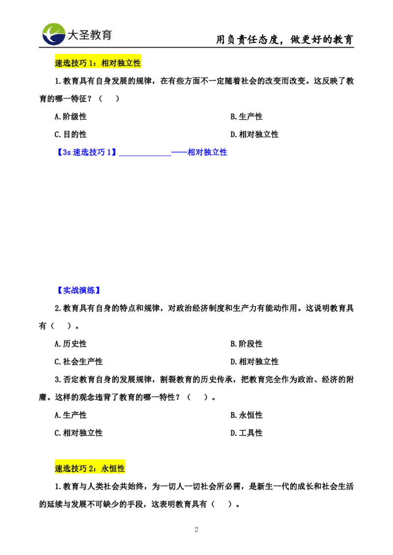 中学教育学7S速背+3S速选技巧挖空版_4-教培资料-26年最新资料-同步更新_初中高中教资_2025上中学教资笔试_0625上大圣网课（搭配7s+3s蒙题讲解）_00蒙题技巧_中学3s+7s技巧班资料
