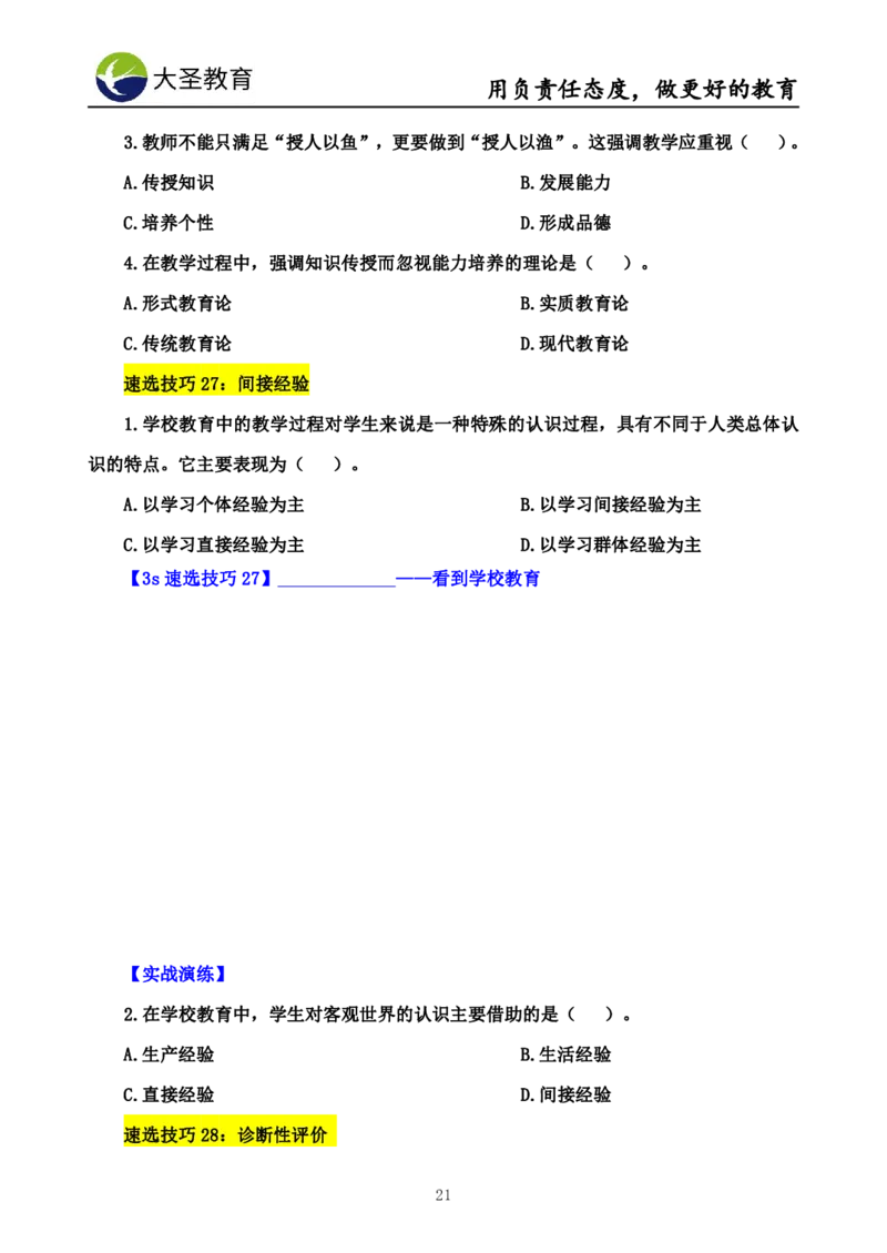 中学教育学7S速背+3S速选技巧挖空版_4-教培资料-26年最新资料-同步更新_初中高中教资_2025上中学教资笔试_0625上大圣网课（搭配7s+3s蒙题讲解）_00蒙题技巧_中学3s+7s技巧班资料
