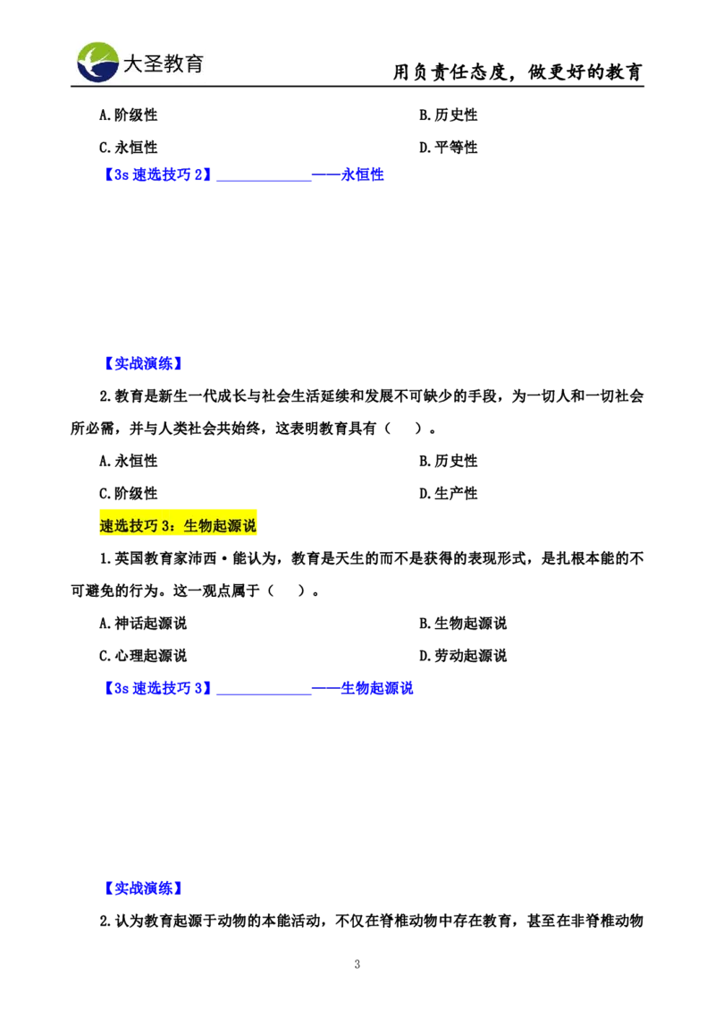 中学教育学7S速背+3S速选技巧挖空版_4-教培资料-26年最新资料-同步更新_初中高中教资_2025上中学教资笔试_0625上大圣网课（搭配7s+3s蒙题讲解）_00蒙题技巧_中学3s+7s技巧班资料